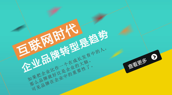 互聯(lián)網時代 企業(yè)品牌 品牌轉型 發(fā)展趨勢