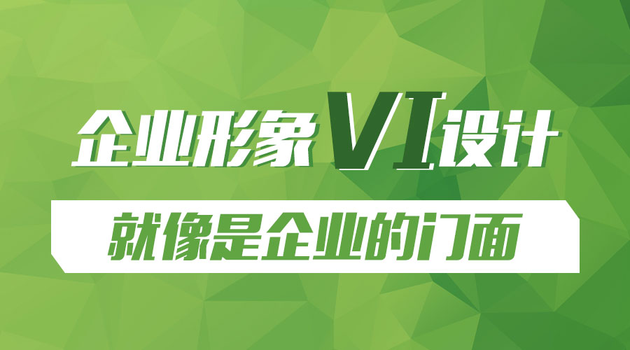 企業(yè)形象 VI設(shè)計 企業(yè)門面 企業(yè)發(fā)展 企業(yè)推廣