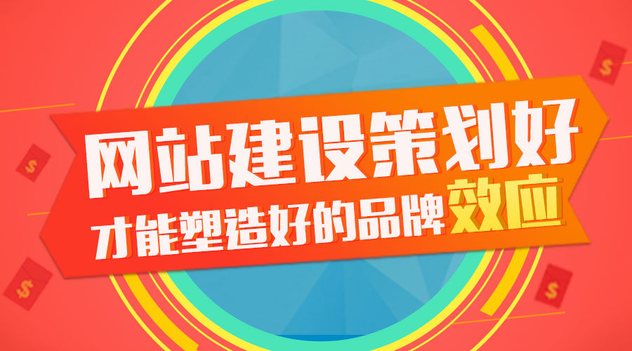 網站建設 品牌策劃 品牌塑造 品牌效應