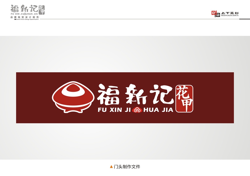 福新記花甲標(biāo)志設(shè)計(jì)，新鄉(xiāng)logo設(shè)計(jì)