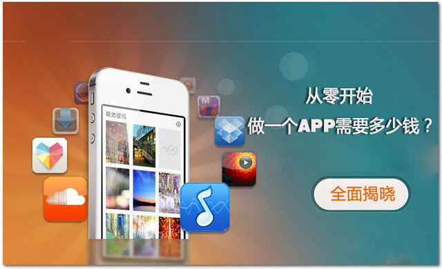 全程揭秘！從零開始做一個APP需要多少錢？