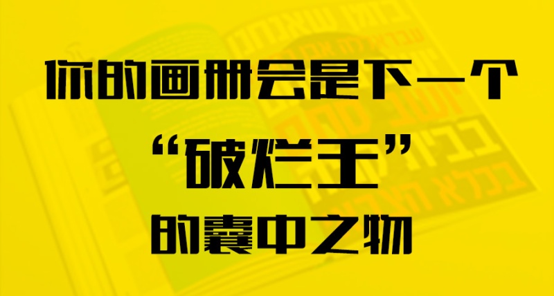 你的畫冊會是下一個“破爛王”的囊中之物？
