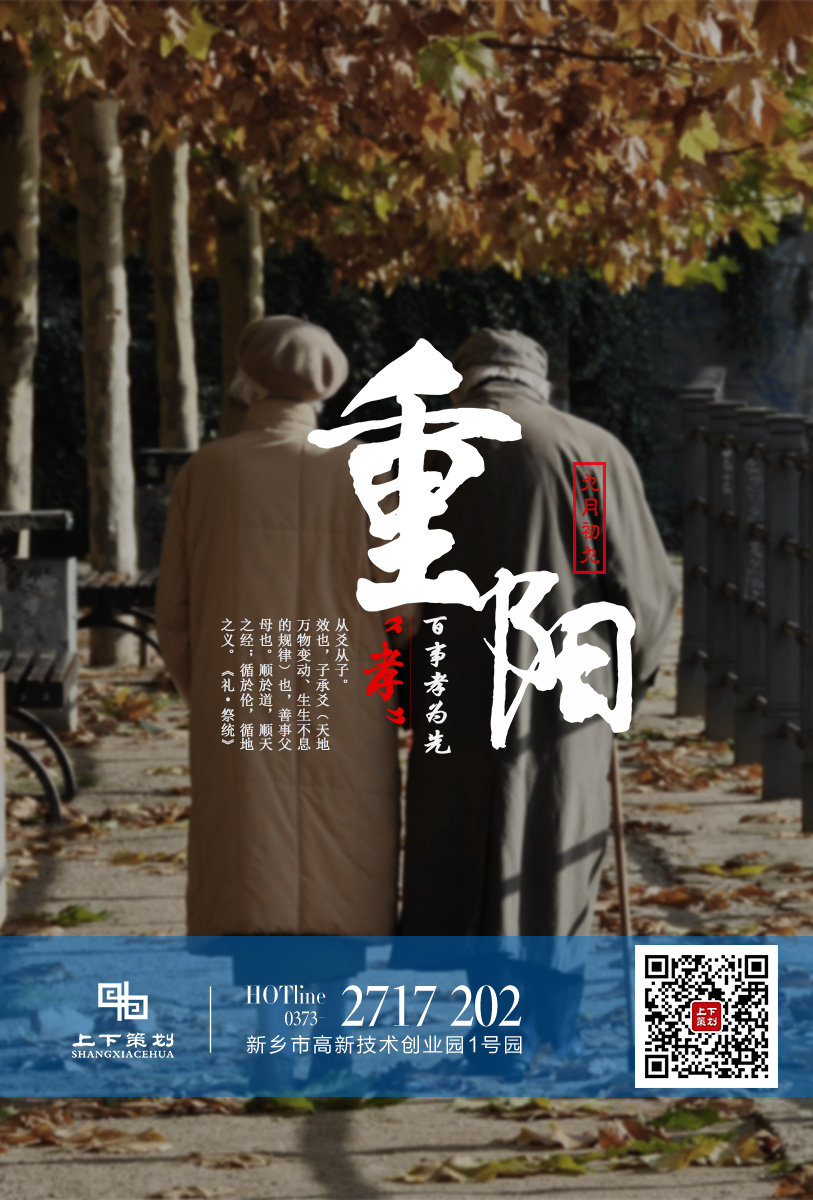 上下策劃祝重陽快樂，永遠(yuǎn)健康!