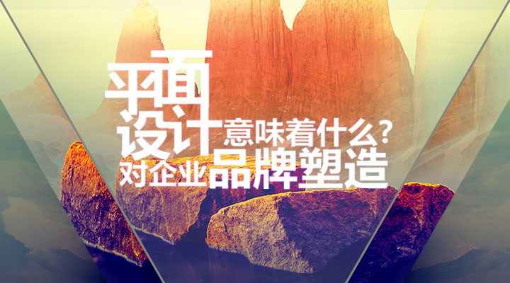 平面設(shè)計對企業(yè)品牌塑造意味著什么？