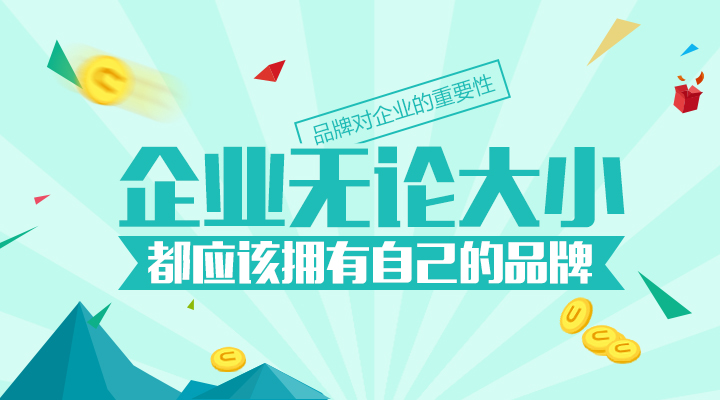 再小的企業(yè)都應(yīng)該有自己的品牌！