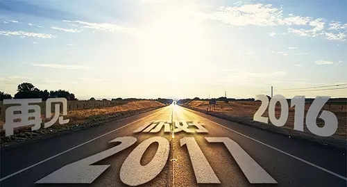 2016~再見 2017~你好！