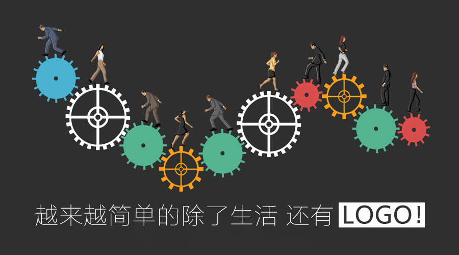 越來(lái)越簡(jiǎn)單的除了生活 還有l(wèi)ogo！