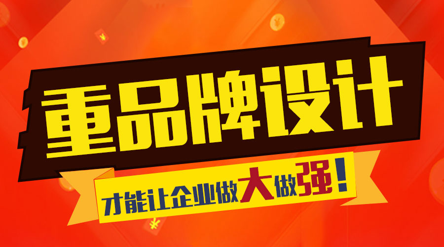 重視品牌設(shè)計(jì) 才能讓企業(yè)做大做強(qiáng)！