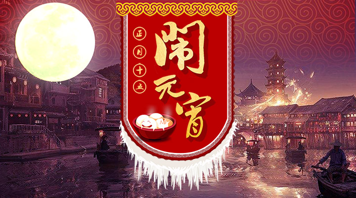 上下策劃祝您元宵節(jié)快樂！
