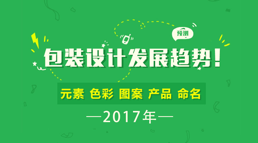 預(yù)測 | 2017年包裝設(shè)計(jì)的發(fā)展趨勢！