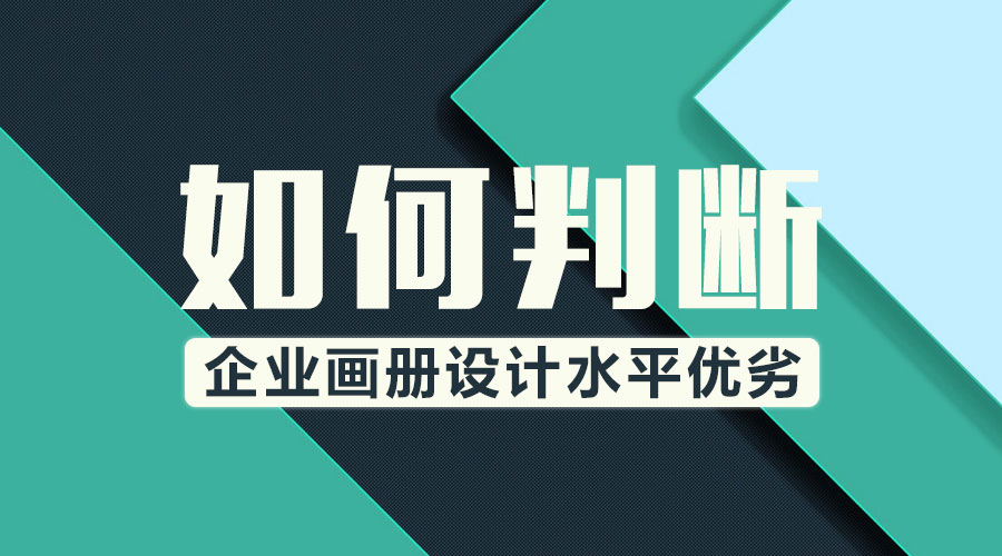 如何判斷企業(yè)畫冊設(shè)計(jì)水平優(yōu)劣？