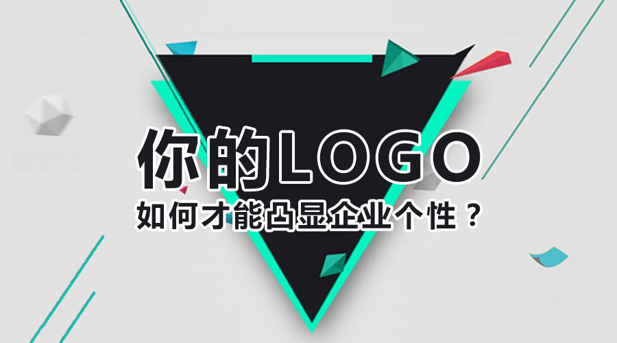 你的logo如何才能凸顯企業(yè)個(gè)性？
